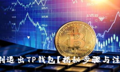 :
如何顺利退出TP钱包？揭秘步骤与注意事项！
