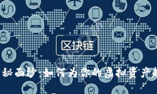 揭开数字货币的神秘面纱：如何为你的虚拟资产起一个个性化名称？