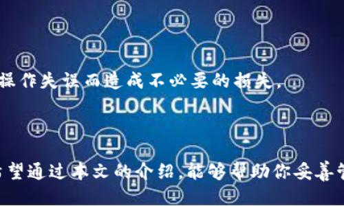 如何将TP钱包导入到电脑？一步一步教你轻松搞定！

TP钱包, 电脑导入, 数字货币, 钱包备份/guanjianci

引言：数字货币的安全与便捷

在当今数字货币日益普及的时代，安全地管理和操作我们的资产变得尤为重要。TP钱包作为一款广受欢迎的数字资产钱包，其便捷性与安全性吸引了无数用户。然而，许多人在使用TP钱包时常常会遇到一些小问题，比如如何将TP钱包导入到电脑中。这不仅关乎个人使用习惯，更涉及到资产的安全管理。

为什么要将TP钱包导入到电脑？

将TP钱包导入电脑，能够为用户提供更多的操作空间和更强大的管理工具。尤其是在进行大宗交易或长期投资时，通过电脑进行操作可以更加直观和便捷。此外，电脑端的功能一般比手机应用更为丰富，例如更好的交易分析工具和数据查看方式，能够帮助用户做出更为明智的决策。

导入TP钱包到电脑的步骤

如果你已经下定决心将TP钱包导入到电脑，下面的步骤将为你详细讲解如何操作。从备份到导入，每个步骤都至关重要，切勿疏忽。

h4第一步：备份你的TP钱包/h4

在进行任何操作之前，备份是至关重要的一步。打开你的TP钱包应用，找到“设置”选项，点击进入后寻找“备份”或“导出私钥”的功能。系统会提示你保存助记词、密码或私钥，这些信息是你钱包的关键，务必妥善保存。

h4第二步：选择合适的钱包软件/h4

在电脑上导入TP钱包，首先需要下载与TP钱包兼容的钱包软件。例如，你可以选择市面上常见的一些数字货币管理工具，确保它们支持TP钱包格式。请确保从官方渠道下载，以避免下载到恶意软件。

h4第三步：打开钱包软件并进行导入/h4

安装完相关软件后，打开应用程序，找到“导入钱包”选项。接下来，你会被要求输入之前备份的助记词或私钥。根据提示细心输入，确保没有任何错误。

h4第四步：确认导入及设置/h4

在输入正确的助记词或私钥后，系统会进行验证。验证通过后，TP钱包成功导入，接下来可以对钱包进行相应的设置，例如设置安全密码、调整显示选项等，确保满足你的使用需求。

使用TP钱包的注意事项

导入钱包后，尽管一切顺利，但在使用过程中也要注意以下几点。常见的安全隐患包括但不限于：

!— 确保电脑安全 —
h41. 确保计算机的安全性/h4

使用TP钱包的电脑应该安全无毒。安装防病毒软件，定期扫描电脑，确保没有恶意软件潜伏在系统中。同时，尽量避免在公共网络环境下进行交易操作。

!— 定期更换密码 —
h42. 定期更换钱包密码/h4

虽然设定了一次安全密码，但为了确保长期安全，定期更新密码是个好习惯。采取复杂密码，尽量避免使用生日、电话号码等容易被猜到的个人信息。

!— 备份数据 —
h43. 定期备份数据/h4

虽然在初次导入时做了一次备份，但后续的交易和操作过程中，也可能会引发新的数据变更。建议定期备份钱包数据，确保不会因为操作失误而造成不必要的损失。

总结

将TP钱包导入到电脑并不复杂，只需按照以上步骤一步步进行即可。然而，随着数字货币的盛行，安全问题始终是用户关注的焦点。希望通过本文的介绍，能够帮助你妥善管理和操作自己的数字资产，让投资变得更加轻松和安全。在数字货币的世界里，把握安全与机遇，才是真正的赢家！