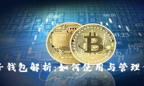 TP钱包中的子钱包解析：如何使用与管理你的数字资产