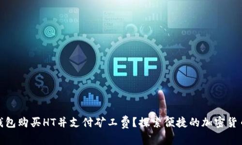如何在TP钱包购买HT并支付矿工费？探索便捷的加密货币交易之道