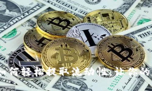 探秘TP钱包：如何轻松提取流动性，让你的数字资产增值
