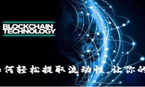 探秘TP钱包：如何轻松提取流动性，让你的数字资产增值