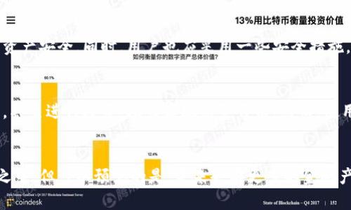 数字货币线上贷款：轻松申请的神奇之旅，助你财务自由！

数字货币, 线上贷款, 申请流程, 财务自由/guanjianci

引言：踏入数字货币的世界
随着科技的发展，金融领域正在经历着翻天覆地的变化。数字货币的出现，既为人们的支付方式带来了革命性的变化，同时也开辟了新的财务管理模式。其中，数字货币线上贷款正是这种新模式的典型代表。对许多普通用户而言，如何申请数字货币线上贷款，成为了他们关注的焦点。

什么是数字货币线上贷款？
数字货币线上贷款，是指借款人可以使用自己的数字货币作为抵押品，从而在线上平台申请贷款的一种方式。这种方式不同于传统贷款，借款人不需要提供繁琐的纸质文件或信用评估，整个过程相对轻松便捷。

为何选择数字货币线上贷款？
数字货币线上贷款的优势，吸引了越来越多的用户参与。首先，这种贷款通常不需要审核借款人的信用历史，因此申请门槛较低。其次，数字货币的价值波动使得贷款金额灵活，适合不同用户的需求。此外，不同于传统银行的高利率，许多线上平台的利率相对友好。

申请数字货币线上贷款的基本流程
想要申请数字货币线上贷款，用户需要依循一定的步骤。首先，选择一个信誉良好的贷款平台。这一点尤为重要，因为市场上存在着许多不靠谱的平台，选择错误可能导致损失。借款人应仔细查看平台的合法性，包括是否有相关的注册和监管措施。

一旦选择好平台，用户需要在其网站上注册一个账户。通常，这一过程比较简单，只需提供基本的个人信息即可。接下来，用户需要将自己的数字货币转入到平台提供的Wallet中，从而作为贷款的抵押资产。此时，平台会进行相关验证，确保用户拥有相应的资产。

确定贷款金额和利率
在完成抵押后，用户可以选择想要申请的贷款金额和期限。不同的平台会根据市场情况提供不同的利率，这时用户需要仔细比较，选择最适合自己的选项。一些平台还会提供即刻融资的选项，意味着一旦申请获批，贷款金额即可直接转入用户账户，快速解决资金需求。

保持透明，了解风险
需要特别提醒的是，数字货币市场波动性较大，而贷款利率往往与市场行情息息相关。当市场行情下跌时，用户的抵押资产价值也会随之降低，这可能导致借款人面临追加抵押或清算的风险。因此，在申请贷款之前，明确了解自身的还款能力和抵押品风险，是至关重要的步骤。

如何保障资金安全
在申请贷款的过程中，资金的安全性是用户最为关心的问题之一。选择信誉优秀的平台，可以在一定程度上保护用户的资产安全。同时，用户也应采用一些安全措施，例如设置强密码、启用双重身份验证等，以防止账户被恶意攻击。

成功后的生活变化
一旦成功申请到数字货币线上贷款，用户将能如愿以偿地解决资金问题。这笔资金可以用来开展新项目、支付突发开支，甚至进行投资，助力实现财务自由。然而，使用这些资金时，用户需要理性消费，避免陷入债务陷阱。

总结：拥抱未来的金融世界
数字货币线上贷款不仅为普通用户提供了便利，同时也推动了整个金融生态的发展。尽管这个领域依然处于不断变化之中，但可以预见的是，未来会有更多的金融产品和服务涌现出来。把握机会，通过合理的财务管理，让数字货币成为你生活中不可或缺的一部分，走向更美好的未来。