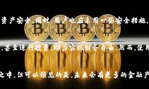 数字货币线上贷款：轻松申请的神奇之旅，助你财务自由！

数字货币, 线上贷款, 申请流程, 财务自由/guanjianci

引言：踏入数字货币的世界
随着科技的发展，金融领域正在经历着翻天覆地的变化。数字货币的出现，既为人们的支付方式带来了革命性的变化，同时也开辟了新的财务管理模式。其中，数字货币线上贷款正是这种新模式的典型代表。对许多普通用户而言，如何申请数字货币线上贷款，成为了他们关注的焦点。

什么是数字货币线上贷款？
数字货币线上贷款，是指借款人可以使用自己的数字货币作为抵押品，从而在线上平台申请贷款的一种方式。这种方式不同于传统贷款，借款人不需要提供繁琐的纸质文件或信用评估，整个过程相对轻松便捷。

为何选择数字货币线上贷款？
数字货币线上贷款的优势，吸引了越来越多的用户参与。首先，这种贷款通常不需要审核借款人的信用历史，因此申请门槛较低。其次，数字货币的价值波动使得贷款金额灵活，适合不同用户的需求。此外，不同于传统银行的高利率，许多线上平台的利率相对友好。

申请数字货币线上贷款的基本流程
想要申请数字货币线上贷款，用户需要依循一定的步骤。首先，选择一个信誉良好的贷款平台。这一点尤为重要，因为市场上存在着许多不靠谱的平台，选择错误可能导致损失。借款人应仔细查看平台的合法性，包括是否有相关的注册和监管措施。

一旦选择好平台，用户需要在其网站上注册一个账户。通常，这一过程比较简单，只需提供基本的个人信息即可。接下来，用户需要将自己的数字货币转入到平台提供的Wallet中，从而作为贷款的抵押资产。此时，平台会进行相关验证，确保用户拥有相应的资产。

确定贷款金额和利率
在完成抵押后，用户可以选择想要申请的贷款金额和期限。不同的平台会根据市场情况提供不同的利率，这时用户需要仔细比较，选择最适合自己的选项。一些平台还会提供即刻融资的选项，意味着一旦申请获批，贷款金额即可直接转入用户账户，快速解决资金需求。

保持透明，了解风险
需要特别提醒的是，数字货币市场波动性较大，而贷款利率往往与市场行情息息相关。当市场行情下跌时，用户的抵押资产价值也会随之降低，这可能导致借款人面临追加抵押或清算的风险。因此，在申请贷款之前，明确了解自身的还款能力和抵押品风险，是至关重要的步骤。

如何保障资金安全
在申请贷款的过程中，资金的安全性是用户最为关心的问题之一。选择信誉优秀的平台，可以在一定程度上保护用户的资产安全。同时，用户也应采用一些安全措施，例如设置强密码、启用双重身份验证等，以防止账户被恶意攻击。

成功后的生活变化
一旦成功申请到数字货币线上贷款，用户将能如愿以偿地解决资金问题。这笔资金可以用来开展新项目、支付突发开支，甚至进行投资，助力实现财务自由。然而，使用这些资金时，用户需要理性消费，避免陷入债务陷阱。

总结：拥抱未来的金融世界
数字货币线上贷款不仅为普通用户提供了便利，同时也推动了整个金融生态的发展。尽管这个领域依然处于不断变化之中，但可以预见的是，未来会有更多的金融产品和服务涌现出来。把握机会，通过合理的财务管理，让数字货币成为你生活中不可或缺的一部分，走向更美好的未来。