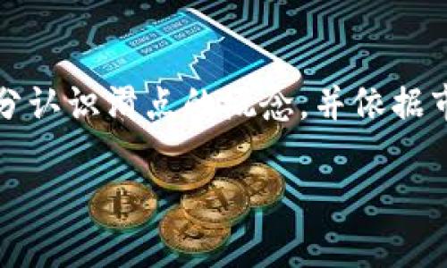 在加密货币和去中心化金融（DeFi）领域，滑点是一个非常重要的概念，尤其是在交易过程中，滑点指的是交易执行价格与预期价格之间的差异。当市场波动较大或流动性不足时，滑点现象更为显著。在这一背景下，许多用户开始询问，TP钱包项目方是否可以设置滑点。

什么是滑点？
滑点（Slippage）是指在交易过程中，用户所期望的交易价格和实际成交价格之间的不一致。滑点一般分为正滑点和负滑点。正滑点意味着实际成交价格低于预期价格，这对于买入者来说是有利的。而负滑点则相反，指实际成交价格高于预期价格。一般情况下，滑点的大小与市场的流动性、交易量及市场波动性有关。

TP钱包的简介
TP钱包是一款多功能的数字货币钱包，支持多种加密货币的存储和交易。作为一款去中心化钱包，TP钱包不仅注重用户的资产安全，还提供了便捷的交易体验。用户可以通过TP钱包快速进行数字货币的交易、转账以及DApp的使用，极大提高了参与加密生态的便利性。

滑点设置的必要性
在进行数字货币交易时，特别是在交易量较大或者市场波动剧烈的时候，滑点所带来的影响可能会很大。为了保障用户的利益，项目方一般会考虑到滑点的问题。设置合适的滑点范围，可以帮助用户在交易时更好地控制成本，减少不必要的损失。

TP钱包是否支持滑点设置？
TP钱包在设计时，关注用户的交易体验，基于此，项目方在一定程度上允许了滑点的设置。通过用户界面，用户可以手动调整滑点范围，以满足自身的交易需求。这意味着，当用户发起交易时，可以根据市场情况，选择一个合适的滑点比例，从而尽量保障交易能够顺利完成。

如何设置滑点？
设置滑点的过程相对简单，用户可以按照以下步骤进行操作：
ol
li首先，打开TP钱包应用，登录你的账户。/li
li在主界面中，选择“交易”选项。/li
li接下来，选择你要交易的加密货币对。/li
li在交易页面，你会找到滑点设置的选项，通常会以百分比的形式展现。/li
li之后，根据你的需求设定一个滑点范围，比如 1% 或者 2%。/li
li最后，确认交易信息无误后，提交交易即可。/li
/ol

滑点设置的建议
在设置滑点时，用户应该考虑几个因素：市场的波动性、交易对的流动性以及个人的风险承受能力。在流动性差的市场，建议设置一个较高的滑点，以确保交易能够迅速执行。但如果市场相对稳定，滑点可以设置得更低。尽量避免设置过高的滑点，因为这可能导致不必要的交易损失。

影响滑点的因素
滑点的发生不仅仅是一个简单的市场现象，实际上还有很多因素在背后起着重要作用。例如：
ul
listrong市场流动性：/strong流动性较好的市场，交易量大，因此滑点较小。/li
listrong市场波动性：/strong当市场波动加剧时，滑点往往会增加，因为买卖双方的报价相差很大。/li
listrong交易量：/strong大额交易可能会对市场价格产生影响，导致滑点情况加重。/li
/ul

如何应对滑点问题？
虽然滑点在交易中无法完全避免，但我们可以通过一些措施来应对：
ul
listrong合理设置滑点：/strong在交易前合理评估市场情况，设定一个合适的滑点。/li
listrong选择流动性好的市场：/strong尽量选择那些流动性较好的交易对，以减少滑点的发生。/li
listrong分批交易：/strong如果你的交易量较大，考虑将交易分批进行，以减少对市场的冲击。/li
/ul

总结
总的来说，TP钱包项目方是可以设置滑点的，这为用户提供了更大的灵活性，也帮助用户在不同市场环境下，灵活应对滑点带来的问题。在进行交易时，投资者需要充分认识滑点的概念，并依据市场情况合理设置滑点范围，从而保障自身交易的顺利进行。同时，在日益变化的加密市场中，增强自己的市场敏感度和分析能力，将有助于在交易中取得更好的成果。

滑点不是交易者最想面对的问题，但却是加密交易中必须考虑的重要因素。通过了解滑点、合理设置滑点，用户能够更高效、更安全地参与到数字货币交易中去。