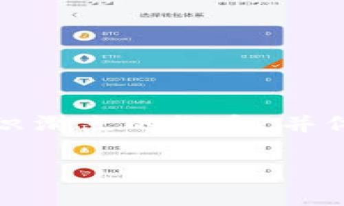 在加密货币和去中心化金融（DeFi）领域，滑点是一个非常重要的概念，尤其是在交易过程中，滑点指的是交易执行价格与预期价格之间的差异。当市场波动较大或流动性不足时，滑点现象更为显著。在这一背景下，许多用户开始询问，TP钱包项目方是否可以设置滑点。

什么是滑点？
滑点（Slippage）是指在交易过程中，用户所期望的交易价格和实际成交价格之间的不一致。滑点一般分为正滑点和负滑点。正滑点意味着实际成交价格低于预期价格，这对于买入者来说是有利的。而负滑点则相反，指实际成交价格高于预期价格。一般情况下，滑点的大小与市场的流动性、交易量及市场波动性有关。

TP钱包的简介
TP钱包是一款多功能的数字货币钱包，支持多种加密货币的存储和交易。作为一款去中心化钱包，TP钱包不仅注重用户的资产安全，还提供了便捷的交易体验。用户可以通过TP钱包快速进行数字货币的交易、转账以及DApp的使用，极大提高了参与加密生态的便利性。

滑点设置的必要性
在进行数字货币交易时，特别是在交易量较大或者市场波动剧烈的时候，滑点所带来的影响可能会很大。为了保障用户的利益，项目方一般会考虑到滑点的问题。设置合适的滑点范围，可以帮助用户在交易时更好地控制成本，减少不必要的损失。

TP钱包是否支持滑点设置？
TP钱包在设计时，关注用户的交易体验，基于此，项目方在一定程度上允许了滑点的设置。通过用户界面，用户可以手动调整滑点范围，以满足自身的交易需求。这意味着，当用户发起交易时，可以根据市场情况，选择一个合适的滑点比例，从而尽量保障交易能够顺利完成。

如何设置滑点？
设置滑点的过程相对简单，用户可以按照以下步骤进行操作：
ol
li首先，打开TP钱包应用，登录你的账户。/li
li在主界面中，选择“交易”选项。/li
li接下来，选择你要交易的加密货币对。/li
li在交易页面，你会找到滑点设置的选项，通常会以百分比的形式展现。/li
li之后，根据你的需求设定一个滑点范围，比如 1% 或者 2%。/li
li最后，确认交易信息无误后，提交交易即可。/li
/ol

滑点设置的建议
在设置滑点时，用户应该考虑几个因素：市场的波动性、交易对的流动性以及个人的风险承受能力。在流动性差的市场，建议设置一个较高的滑点，以确保交易能够迅速执行。但如果市场相对稳定，滑点可以设置得更低。尽量避免设置过高的滑点，因为这可能导致不必要的交易损失。

影响滑点的因素
滑点的发生不仅仅是一个简单的市场现象，实际上还有很多因素在背后起着重要作用。例如：
ul
listrong市场流动性：/strong流动性较好的市场，交易量大，因此滑点较小。/li
listrong市场波动性：/strong当市场波动加剧时，滑点往往会增加，因为买卖双方的报价相差很大。/li
listrong交易量：/strong大额交易可能会对市场价格产生影响，导致滑点情况加重。/li
/ul

如何应对滑点问题？
虽然滑点在交易中无法完全避免，但我们可以通过一些措施来应对：
ul
listrong合理设置滑点：/strong在交易前合理评估市场情况，设定一个合适的滑点。/li
listrong选择流动性好的市场：/strong尽量选择那些流动性较好的交易对，以减少滑点的发生。/li
listrong分批交易：/strong如果你的交易量较大，考虑将交易分批进行，以减少对市场的冲击。/li
/ul

总结
总的来说，TP钱包项目方是可以设置滑点的，这为用户提供了更大的灵活性，也帮助用户在不同市场环境下，灵活应对滑点带来的问题。在进行交易时，投资者需要充分认识滑点的概念，并依据市场情况合理设置滑点范围，从而保障自身交易的顺利进行。同时，在日益变化的加密市场中，增强自己的市场敏感度和分析能力，将有助于在交易中取得更好的成果。

滑点不是交易者最想面对的问题，但却是加密交易中必须考虑的重要因素。通过了解滑点、合理设置滑点，用户能够更高效、更安全地参与到数字货币交易中去。