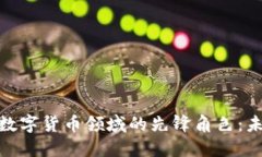揭秘社保基金在数字货币领域的先锋角色：未来