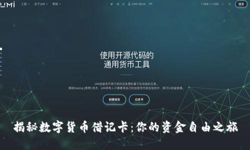 揭秘数字货币借记卡：你的资金自由之旅