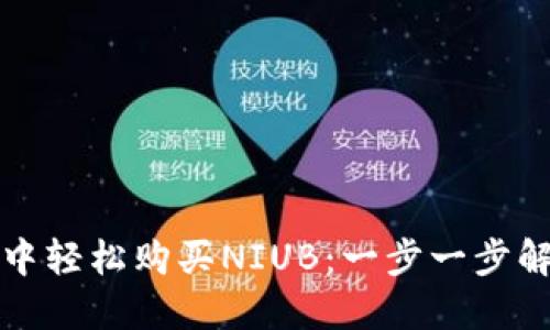 教你如何在TP钱包中轻松购买NIUB：一步一步解锁数字货币的世界