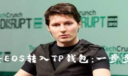 如何轻松将EOS转入TP钱包：一步步带你实现！