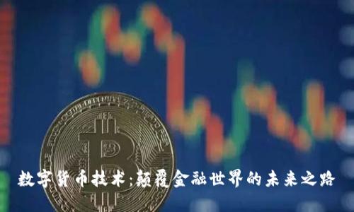 数字货币技术：颠覆金融世界的未来之路