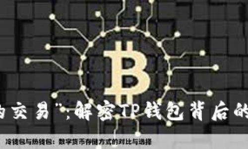 “被标记为移除的交易”：解密TP钱包背后的谜团与真实含义