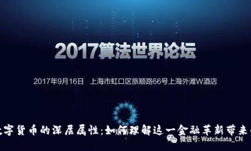 探索数字货币的深层属性：如何理解这一金融革新带来的改变