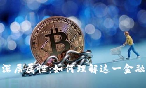 探索数字货币的深层属性：如何理解这一金融革新带来的改变