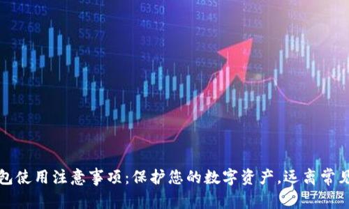 TP钱包使用注意事项：保护您的数字资产，远离常见陷阱