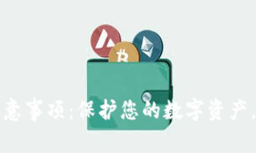 TP钱包使用注意事项：保护您的数字资产，远离常见陷阱