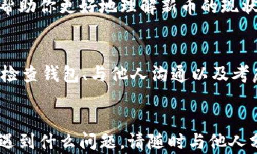 
如何解决TP钱包新币无法出售的困境？发现潜在的新机会！

相关关键词
TP钱包, 新币, 数字货币, 交易问题/guanjianci

引言：数字货币交易的兴奋与困惑
随着数字货币的飞速发展，越来越多的人开始关注和参与这个新兴的市场。TP钱包作为一个十分流行的数字货币钱包，吸引了无数用户的青睐。然而，在体验新币交易的兴奋时，许多人也面临着同样的问题：买了新币却无法出售。这种情形不仅让投资者感到困惑，更可能导致经济损失。那么，遇到这样的问题，该如何有效解决呢？

一、了解新币的市场性质
在进行交易之前，首先应该了解新币的特性和市场状况。某些新币往往具有较低的流动性，市场上交易的用户相对较少，这使得买卖难度增加。如果你所购买的新币在市场上尚未成熟，想要出售时可能会发现很难找到合适的买家。理解这一点能够帮助你更好地应对可能出现的困难。

二、确认交易所支持情况
不同的交易所对新币的支持程度不一，某些新币在特定平台上无法交易甚至没有上市，这可能是你无法出售新币的一个重要原因。在使用TP钱包时，要确保你所选择的新币已经在相关的交易所或者平台上获得支持。查阅最新的公告信息，确认该新币的上市情况是非常必要的。

三、检查钱包的状态与功能
有时，我们遭遇无法出售新币的情况，可能是由于钱包本身的问题。在TP钱包中，确保你的账号状态正常，并且网络环境稳定。此外，检查一下应用程序是否需要更新，因为一些功能可能因为软件版本过旧而无法正常使用。在某些情况下，你也可以尝试重新登录钱包，看看是否能够恢复正常交易的功能。

四、参与社群和论坛的讨论
一个有效的解决方案是与其他用户进行交流。在数字货币领域，各大社群和论坛是信息传播的重要平台。加入TP钱包相关的社交媒体群组或者论坛，向其他用户倾诉你的难题，不仅可以获得更多的解决方案，还可能发现别人分享的交易技巧和建议。这种互动有助于你更好地理解市场动态和产品特点。

五、纽带影响的空头消息
在交易过程中，常常会出现各种关于某个币种的消息，这其中有可能是空头消息。诸如项目不合规、团队问题等传言会导致用户失去信心，进而影响币价。及时跟进新币的各种信息，保持对项目的持续关注，有助于你了解其真实情况，如果发现消息不利，也可以及时做出调整。

六、考虑长期投资的策略
有时候，新币的短期波动可能会让人感到恐慌，但长期来看，这些币的潜力可能会提升。许多成功的投资者都会选择耐心持有，等待市场的进一步发展。因此，若你对这个新币的前景依然看好，可以考虑将其作为长期投资的选项。耐心和冷静是克服短期困难的良药。

七、寻求专业意见和指导
如果你对当前的情况感到无从应对，或者缺乏足够的市场分析能力，可以考虑寻求专业的顾问或者投资顾问的帮助。他们能提供更深入的市场分析，帮助你更好地理解新币的现状。同时，这些专家还可能有更多的资源和信息来帮助你解决问题。

八、总结与展望
在数字货币领域，买卖新币的过程可能并非一帆风顺。遇到无法出售的状况时，不必急于慌张，关键是保持冷静，分析问题的根本原因。通过了解市场、检查钱包、与他人沟通以及考虑长期策略，我们可以找到解决办法，甚至在逆境中获得新的投资机会。随着市场的发展，相信总会迎来更好的明天！

结尾：你的投资旅程从未结束
数字货币的道路漫长而坎坷，但这并不意味着我们应对未来感到悲观。每一次的挫折都是一次学习的机会，每一个新币背后都潜藏着新的机遇。无论遇到什么问题，请随时与他人分享，多思考、多交流，我们的投资旅程将会愈发精彩。