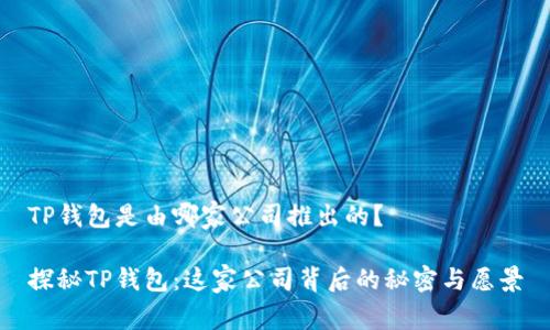 TP钱包是由哪家公司推出的？

探秘TP钱包：这家公司背后的秘密与愿景