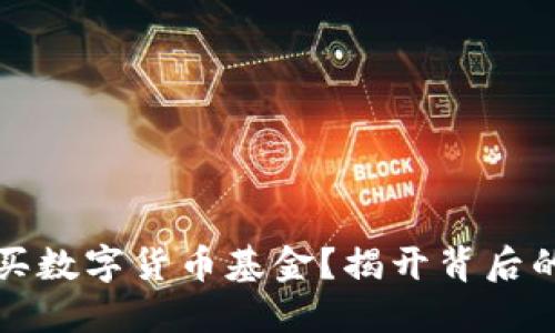 如何轻松购买数字货币基金？揭开背后的秘密与技巧