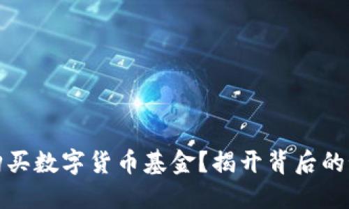 如何轻松购买数字货币基金？揭开背后的秘密与技巧