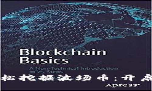 如何使用TP钱包轻松挖掘波场币：开启数字资产的新旅程