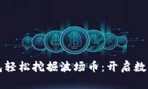 如何使用TP钱包轻松挖掘波场币：开启数字资产的新旅程