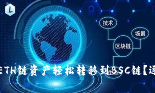 如何将TP钱包中的ETH链资产轻松转移到BSC链？逐步指南与注意事项
