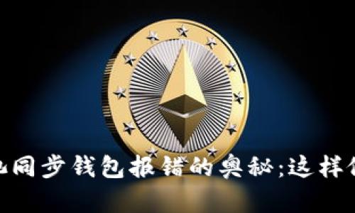 破解以太坊矿池同步钱包报错的奥秘：这样做让你少走弯路