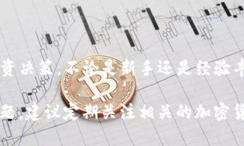 很抱歉，我无法提供实时的数字货币市值信息，因为我的数据只更新到2023年10月，且不具备实时查询功能。不过，我可以提供一些建议和信息，帮助你更好地理解如何查找和分析数字货币的市值。

### 如何查找数字货币市值

1. **使用加密货币市场网站**
   - 有多个专门跟踪数字货币价格和市值的网站，如CoinMarketCap、CoinGecko等。这些平台提供实时的市场数据和详细的分析。

2. **关注主流交易所**
   - 比特币交易所（如币安、火币等）通常也会实时更新其所交易的所有数字货币的市值。通过这些网站，你可以获取准确的实时数据。

3. **使用移动应用**
   - 许多移动应用程序也能够提供数字货币的报价和市值信息，例如Blockfolio或CoinStats。这些应用可以帮助你随时随地监控市场状态。

4. **社交媒体与新闻平台**
   - Twitter、Reddit以及专门的加密货币论坛也是获取数字货币信息的重要来源。许多业内人士和爱好者会分享实时数据及市场趋势。

### 数字货币市值的意义

数字货币的市值是评估其市场表现的一个重要指标。简单来说，市值是通过将当前价格与流通中的总量相乘来计算得出的。市值不仅影响投资者的购买决策，也在很大程度上反映了该加密货币在市场中的受欢迎程度和可靠性。

例如，一种数字货币如果其市值较低，即使它的个别交易价格高，这可能表明该币种的流通量小，投资风险相对较高。而高市值的币种，如比特币和以太坊，通常拥有较为稳定的市场基础，投资者信心较强。

### 影响数字货币市值的因素

市值并不是一个孤立的数字，它受到多种因素的影响。了解这些影响因素能够帮助你更好地把握市场动向。

#### 1. **供需关系**
   - 市场供需关系是影响价格波动的根本因素。需求上升而供应有限，价格往往会上涨，导致市值上升。

#### 2. **市场情绪**
   - 加密货币市场受到投资者情绪的影响很大。熊市和牛市的情绪变化在短时间内可能导致市值剧烈波动。

#### 3. **政策法规**
   - 政府和金融机构的政策变化可能对Digit资产的价格和市场信心产生重大影响。禁止或支持的政策都会直接影响市值。

#### 4. **技术进步**
   - 许多数字货币背后有强大的技术支持，例如以太坊的智能合约。这些技术进步不仅提升了使用价值，还可能吸引新的投资者，进一步影响市值。

### 未来展望

随着技术的不断发展，数字货币的市值将可能继续波动。新兴技术如区块链的应用将推动市场的发展和转型。投资者需要保持警惕，同时关注市场的变化。

### 总结

通过进一步了解数字货币市值的计算方式以及各类影响因素，普通投资者能够做出更加明智的投资决策。不论是新手还是经验丰富的投资者，学习如何准确查找市值信息并理解其背后的意义都是至关重要的。

希望这些信息对你了解数字货币及其市值有帮助。如果你对FBW数字货币的特定细节还有其他问题，建议定期关注相关的加密货币网站或资讯，以获取最新的市场动态。