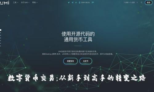 数字货币交易：从新手到高手的转变之路