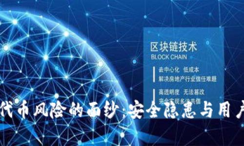 揭开TP钱包代币风险的面纱：安全隐患与用户保护全解析