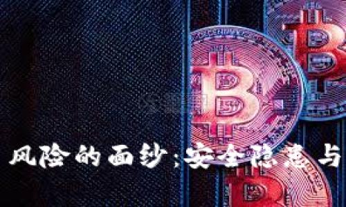 揭开TP钱包代币风险的面纱：安全隐患与用户保护全解析