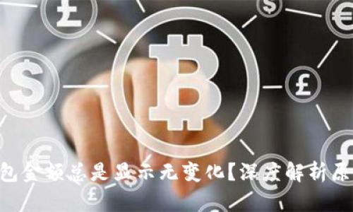 为何你的TP钱包金额总是显示无变化？深度解析原因与解决办法！