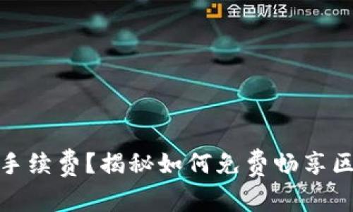 “TP钱包没有BNB手续费？揭秘如何免费畅享区块链交易的秘密”