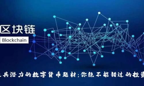 揭秘最具潜力的数字货币题材：你绝不能错过的投资机会！