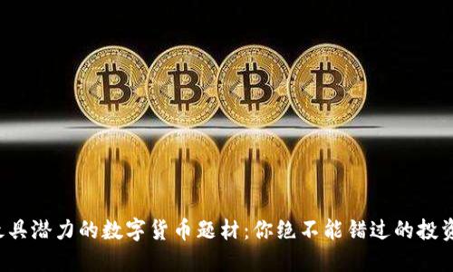 揭秘最具潜力的数字货币题材：你绝不能错过的投资机会！