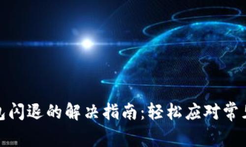 TP钱包闪退的解决指南：轻松应对常见困扰