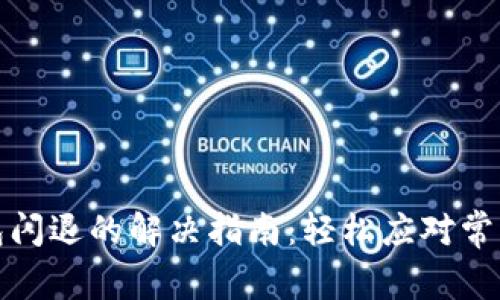 TP钱包闪退的解决指南：轻松应对常见困扰