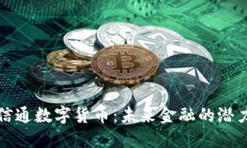 揭秘北信通数字货币：未来金融的潜力与挑战