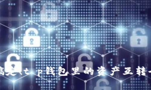 轻松搞定！t p钱包里的资产互转全攻略