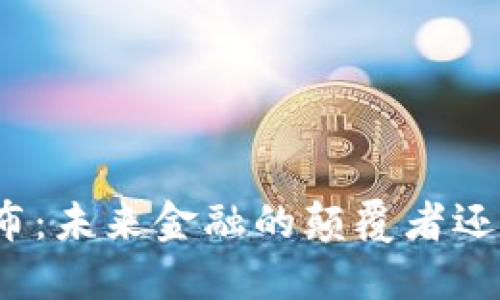 数字货币卢布：未来金融的颠覆者还是过眼云烟？