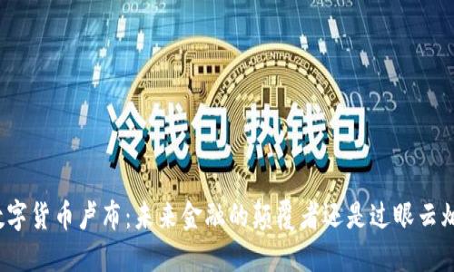 数字货币卢布：未来金融的颠覆者还是过眼云烟？