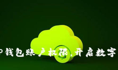 如何轻松获取TP钱包账户权限，开启数字资产管理新篇章