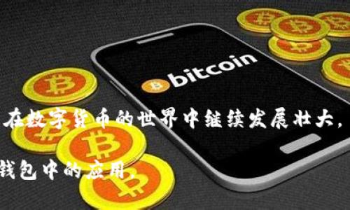 狗狗币：如何在TP钱包中使用这条独特的链上货币

狗狗币, TP钱包, 区块链, 加密货币/guanjianci

在加密货币的海洋中，狗狗币（Dogecoin）可谓是一个独特的存在。最初，狗狗币并不是为了成为一种主流的支付工具而创建，而是作为一种模因（meme）形式的幽默和文化象征。然而，随着时间的推移，狗狗币在数字货币市场中的地位逐渐上升，现在已经成为了一个备受欢迎的交易工具。尤其是在TP钱包中，狗狗币的使用越来越方便。本文将详细介绍狗狗币在TP钱包中的应用及其背后的区块链技术。

狗狗币的起源与发展

狗狗币的创始人比利·马库斯和杰克逊·帕尔默于2013年联合推出了这一概念。起初，它是基于“狗狗”这个流行的网络模因，旨在娱乐和推广加密货币的使用。然而，狗狗币慢慢吸引了一群忠实的支持者，他们看到其广泛的社区和潜力。尽管起初被视为玩笑，狗狗币却在多次的舆论推波助澜下，站稳了市场的脚步。

在经历了多次的价格波动后，狗狗币的市场价值不断攀升。尤其是在特斯拉的创始人埃隆·马斯克的推特支持下，狗狗币开启了一波又一波的热潮。很多人开始投资狗狗币，期望能够从中获利。

TP钱包的功能与优势

TP钱包是一款基于区块链的多币种钱包，它不仅支持狗狗币，还有以太坊、比特币等多种主流加密货币。TP钱包的安全性和用户友好性，使其成为普通用户进行数字货币投资的首选。该钱包支持多种链上操作，可以方便地进行资产转账、交易记录查看等。

排除了繁琐的操作步骤，TP钱包让用户体验更加流畅。特别是对于那些刚刚踏入加密货币领域的新手，TP钱包的设计十分简洁易懂，用户可以轻松上手。需要注意的是，选择一个安全可靠且界面友好的钱包，对每个加密货币投资者而言都是至关重要的。

狗狗币在TP钱包中的应用

在TP钱包中，使用狗狗币非常简单。用户只需建立一个账户，并完成基本的身份验证，即可开始交易。钱包支持狗狗币的充值与提取，这使得用户可以灵活地进行资金管理。无论是长期投资还是短期交易，TP钱包的设计都能够满足用户的需求。

对于那些希望通过狗狗币进行日常消费的用户，TP钱包也提供了相应的服务。许多商家开始接受狗狗币作为支付方式，用户可以方便地使用这一数字货币进行购物。社区支持以及不断增长的商家接受度，使得狗狗币在实际生活中的应用越来越多。

区块链技术如何支撑狗狗币

无论是狗狗币还是其他数字货币，其背后都离不开区块链技术的支持。区块链作为一种分布式账本技术，确保了交易的安全性与透明性。每一笔狗狗币的交易都会被记录在区块链上，这意味着任何人都可以随时查看交易历史，确保没有伪造或重复使用的风险。

此外，狗狗币的挖矿机制相对较为简单和高效。与某些需要高算力支持的数字货币不同，狗狗币的挖矿过程能够通过普通的计算机实现。这使得更多的人能够参与到狗狗币的挖矿中，从而促进了狗狗币的增长和普及。

社区对狗狗币的支持

狗狗币不仅仅是一种数字货币，更是一个庞大的社区。在全球范围内，有着无数的狗狗币支持者，大家共同宣传和推广这一货币的使用。社区成员之间，相互帮助，共同探讨市场动态和技术更新，这也成为了狗狗币能够持续发展的重要原因之一。

很多狗狗币的支持者还会组织各种活动，以提高人们对狗狗币的认知度。例如，慈善活动、线上讨论会等。通过这样的方式，狗狗币逐渐建立起良好的口碑，吸引更多新用户的加入。

未来的发展趋势

对于狗狗币的未来，许多专家持乐观态度。随着越来越多的商家和个人开始接受狗狗币作为支付工具，这种趋势很可能会持续下去。此外，狗狗币的社区支持和技术更新也在不断推进，增强了其市场竞争力。

当然，任何投资都有风险，狗狗币也不例外。在未来的发展过程中，用户应保持理智，做好市场调查，审慎决策。在TP钱包中使用狗狗币，用户需了解相关的市场动态，做好信息收集。

总结

总体来看，狗狗币在TP钱包中的使用为普通用户提供了一个方便快捷的投资与消费渠道。借助区块链技术的安全保障和社区的支持，狗狗币展现出了顽强的生命力。未来，狗狗币有望在数字货币的世界中继续发展壮大。

在加密货币不断演进的今天，理解如何在TP钱包中有效使用狗狗币，是每一个数字资产投资者需要掌握的重要技能。希望通过本文的介绍，能够帮助读者更好地理解狗狗币及其在TP钱包中的应用。