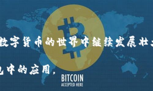 狗狗币：如何在TP钱包中使用这条独特的链上货币

狗狗币, TP钱包, 区块链, 加密货币/guanjianci

在加密货币的海洋中，狗狗币（Dogecoin）可谓是一个独特的存在。最初，狗狗币并不是为了成为一种主流的支付工具而创建，而是作为一种模因（meme）形式的幽默和文化象征。然而，随着时间的推移，狗狗币在数字货币市场中的地位逐渐上升，现在已经成为了一个备受欢迎的交易工具。尤其是在TP钱包中，狗狗币的使用越来越方便。本文将详细介绍狗狗币在TP钱包中的应用及其背后的区块链技术。

狗狗币的起源与发展

狗狗币的创始人比利·马库斯和杰克逊·帕尔默于2013年联合推出了这一概念。起初，它是基于“狗狗”这个流行的网络模因，旨在娱乐和推广加密货币的使用。然而，狗狗币慢慢吸引了一群忠实的支持者，他们看到其广泛的社区和潜力。尽管起初被视为玩笑，狗狗币却在多次的舆论推波助澜下，站稳了市场的脚步。

在经历了多次的价格波动后，狗狗币的市场价值不断攀升。尤其是在特斯拉的创始人埃隆·马斯克的推特支持下，狗狗币开启了一波又一波的热潮。很多人开始投资狗狗币，期望能够从中获利。

TP钱包的功能与优势

TP钱包是一款基于区块链的多币种钱包，它不仅支持狗狗币，还有以太坊、比特币等多种主流加密货币。TP钱包的安全性和用户友好性，使其成为普通用户进行数字货币投资的首选。该钱包支持多种链上操作，可以方便地进行资产转账、交易记录查看等。

排除了繁琐的操作步骤，TP钱包让用户体验更加流畅。特别是对于那些刚刚踏入加密货币领域的新手，TP钱包的设计十分简洁易懂，用户可以轻松上手。需要注意的是，选择一个安全可靠且界面友好的钱包，对每个加密货币投资者而言都是至关重要的。

狗狗币在TP钱包中的应用

在TP钱包中，使用狗狗币非常简单。用户只需建立一个账户，并完成基本的身份验证，即可开始交易。钱包支持狗狗币的充值与提取，这使得用户可以灵活地进行资金管理。无论是长期投资还是短期交易，TP钱包的设计都能够满足用户的需求。

对于那些希望通过狗狗币进行日常消费的用户，TP钱包也提供了相应的服务。许多商家开始接受狗狗币作为支付方式，用户可以方便地使用这一数字货币进行购物。社区支持以及不断增长的商家接受度，使得狗狗币在实际生活中的应用越来越多。

区块链技术如何支撑狗狗币

无论是狗狗币还是其他数字货币，其背后都离不开区块链技术的支持。区块链作为一种分布式账本技术，确保了交易的安全性与透明性。每一笔狗狗币的交易都会被记录在区块链上，这意味着任何人都可以随时查看交易历史，确保没有伪造或重复使用的风险。

此外，狗狗币的挖矿机制相对较为简单和高效。与某些需要高算力支持的数字货币不同，狗狗币的挖矿过程能够通过普通的计算机实现。这使得更多的人能够参与到狗狗币的挖矿中，从而促进了狗狗币的增长和普及。

社区对狗狗币的支持

狗狗币不仅仅是一种数字货币，更是一个庞大的社区。在全球范围内，有着无数的狗狗币支持者，大家共同宣传和推广这一货币的使用。社区成员之间，相互帮助，共同探讨市场动态和技术更新，这也成为了狗狗币能够持续发展的重要原因之一。

很多狗狗币的支持者还会组织各种活动，以提高人们对狗狗币的认知度。例如，慈善活动、线上讨论会等。通过这样的方式，狗狗币逐渐建立起良好的口碑，吸引更多新用户的加入。

未来的发展趋势

对于狗狗币的未来，许多专家持乐观态度。随着越来越多的商家和个人开始接受狗狗币作为支付工具，这种趋势很可能会持续下去。此外，狗狗币的社区支持和技术更新也在不断推进，增强了其市场竞争力。

当然，任何投资都有风险，狗狗币也不例外。在未来的发展过程中，用户应保持理智，做好市场调查，审慎决策。在TP钱包中使用狗狗币，用户需了解相关的市场动态，做好信息收集。

总结

总体来看，狗狗币在TP钱包中的使用为普通用户提供了一个方便快捷的投资与消费渠道。借助区块链技术的安全保障和社区的支持，狗狗币展现出了顽强的生命力。未来，狗狗币有望在数字货币的世界中继续发展壮大。

在加密货币不断演进的今天，理解如何在TP钱包中有效使用狗狗币，是每一个数字资产投资者需要掌握的重要技能。希望通过本文的介绍，能够帮助读者更好地理解狗狗币及其在TP钱包中的应用。