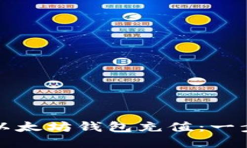 如何轻松为您的以太坊钱包充值：一步步教您掌握操作