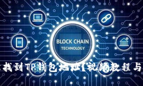 如何轻松找到TP钱包地址？视频教程与攻略汇总