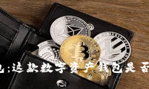 探秘TP钱包：这款数字资产钱包是否值得投资？