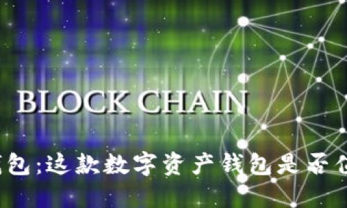 探秘TP钱包：这款数字资产钱包是否值得投资？